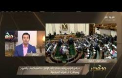 مجلس النواب يوافق مبدئيا على قوانين مجلسي النواب والشيوخ ومباشرة الحقوق السياسية | #من_مصر
