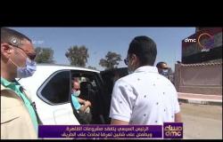 مساء dmc - الرئيس السيسي يتفقد مشروعات بالقاهرة ويطمئن على شابين تعرضا لحادث على الطريق