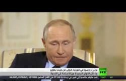 أبرز تصريحات الرئيس بوتين حول الاضطرابات في أمريكا والسلاح الروسي