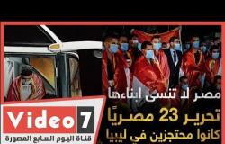 مصر لا تنسى أبناءها..  إعادة 23 مصريًا محتجزًا فى ليبيا