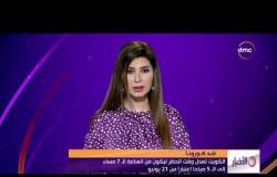 الأخبار - الكويت تعدل وقت الحظر ليكون من الساعة الـ 7 مساء إلى الـ 5 صباحا اعتبارا من 21 يونيو