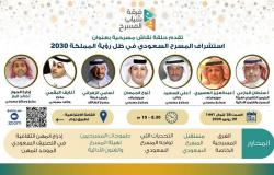 حلقة نقاش افتراضية لاستشراف المسرح السعودي في ظل رؤية ٢٠٣٠‎
