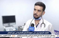شاهد .. أكثر من 100 طبيب سعودي يعملون في الخطوط الأمامية لمواجهة كورونا في مصر