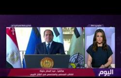 اليوم - هاتفيا/ عبد الستار حتيتة وحديث حول الدعم العربي والأمريكي لموقف مصر بخصوص الشأن الليبي