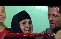 مصر لا تترك أبناءها.. (الحكاية) يرصد عودة المصريين المحتجزين في ليبيا إلى أرض الوطن