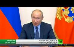 تعليق الرئيس الروسي حول إنتاج لقاح مضاد لفيروس كورونا