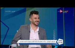 ملعب ONTime - محمود الونش : سيد عبد الحفيظ قام بضمي لناشئين الأهلي ولعبت لمدة 6 شهور له