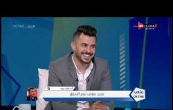 ملعب ONTime - أسامة نبيه يوضح أسباب انضمام محمود الونش على حساب كوكا في كأس العالم