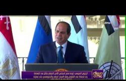 الرئيس السيسي: توجه مصر لمجلس الأمن الدولي بشأن سد النهضة جاء للحفاظ على التفاوض وفق المسار الدولي
