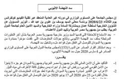 9 قرارات للجامعة العربية بشأن سد النهضة (نص كامل)