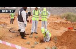 ليبيا.. استخراج جثث من مقابر جماعية اكتشفت في ترهونة