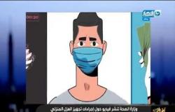 آخر النهار| وزارة الصحة تنشر فيديو لإجراءات تجهيز العزل المنلي