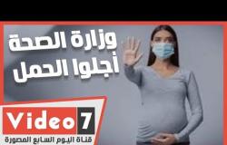 من وزارة الصحة للمواطنين: أجلوا الحمل