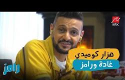 هزار كوميدي بين رامز جلال وغادة عادل في رامز بيلعب بالنار