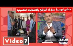 شبانة فى لايف اليوم السابع: مجلس أبوريدة يحق له الترشح بالانتخابات التكميلية