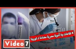 فيديو.. يا فرج الله .. 4 لقاحات و3 أدوية مصرية مضادة لـ كورونا