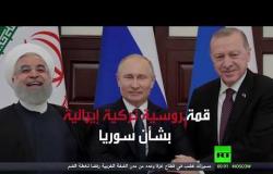 قمة روسية تركية إيرانية حول سوريا
