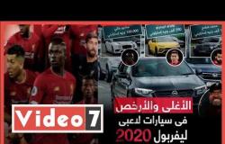 الأغلى والأرخص فى سيارات لاعبى ليفربول 2020