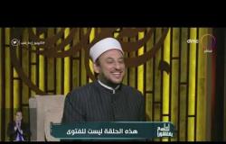 الشيخ خالد الجندي: لا يوجد طلاق شفوي لأن الفقه تغير ببناء الدولة