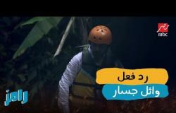 رد فعل وائل جسار بعد رؤية رامز جلال