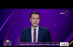 الأخبار - قصف تركي يستهدف منطقتين بمحافظة دهوك العراقية