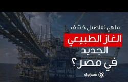 ما هي تفاصيل كشف الغاز الطبيعي الجديد في مصر ؟