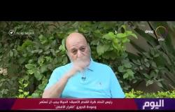 اليوم - استئناف الدوري المصري الممتاز..عودة الروح لكرة القدم في مصر