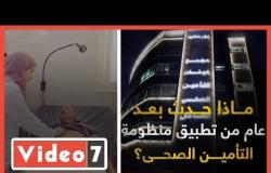 أضخم نظام صحى بمصر.. ماذا حدث بعد عام من تطبيق منظومة التأمين الشامل؟ فيديو