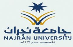 جامعة نجران تشارك في الندوة الإقليمية الأولى حول التقدم في الفيزياء بالبحرين