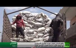 معاناة في سوريا جراء العقوبات وشح المساعدات