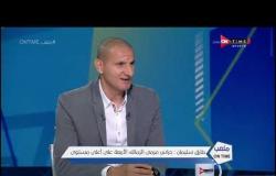 ملعب ONTime - اللقاء الخاص مع الكابتن "طارق سليمان" في ضيافة سيف زاهر