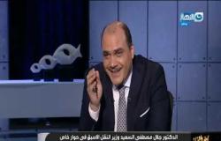 اخر النهار | لقاء الدكتور جلال مصطفى السعيد محافظ القاهرة الاسبق