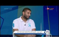 ملعب ONTime - أمير عزمي: لم أفكر جيدا في إنتقالي من باوك اليوناني إلى الشباب السعودي
