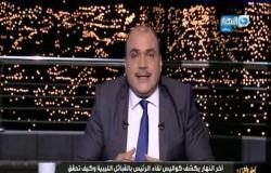 محمد الباز يشرح ويحلل لماذا حدد الرئيس السيسي  * سرت و الجفرة * خط أحمر .