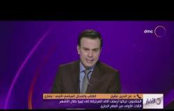 الأخبار - هاتفيا  د.عز الدين عقيل .. يتحدث عن الأوضاع الليبية في الأونة الأخيرة ضد التدخل التركي