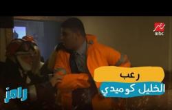 رعب الخليل كوميدي ومها أحمد في رامز بيلعب بالنار