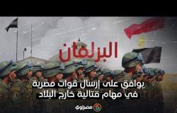 البرلمان يوافق على إرسال قوات مصرية في مهام قتالية خارج البلاد