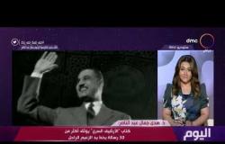 اليوم - "اليوم" يحاور ابنة الزعيم جمال عبد الناصر في ذكرى ثورة 23 يوليو
