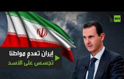 إيران تعدم مواطنا تجسس على الرئيس الأسد