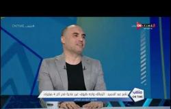 ملعب ONTime - تامر عبد الحميد : إصابة جنش كانت سببا رئيسيا في ضياع الدوري