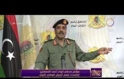 مساء dmc - مؤتمر صحفي للواء أحمد المسماري المتحدث باسم الجيش الوطني الليبي