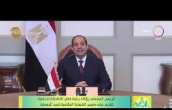 8 الصبح - الرئيس السيسي يؤكد رغبة مصر الصادقة لتحقيق تقدم على صعيد القضايا الخلافية لسد النهضة