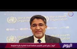 اليوم - "اليوم" يحاور المدير الإقليمي لمنظمة الصحة العالمية بشرق المتوسط