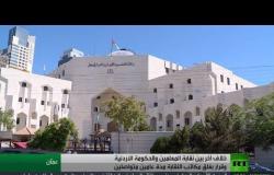 خلاف بين نقابة المعلمين والحكومة الأردنية