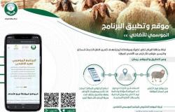 أمانة الرياض تطلق موقعاً إلكترونياً وتطبيقاً ذكياً للإرشاد حول خدمات الأضاحي