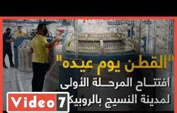 فيديو.. "القطن يوم عيده" افتتاح المرحلة الأولى لمدينة النسيج بالروبيكى