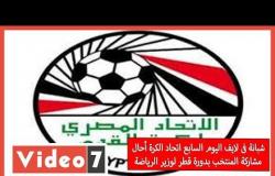 شبانة فى لايف اليوم السابع اتحاد الكرة أحال مشاركة المنتخب بدورة قطر لوزير الرياضة