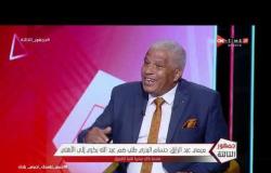 جمهور التالتة - ميمي عبد الرازق: البدري طلب ضم عبد الله بكري إلى الأهلي عندما كان مديرا فنيا للفريق