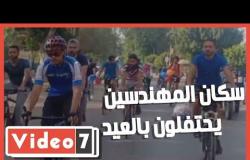 الرياضة حلوة مفيش كلام  سكان الزمالك والمهندسين يحتفلون بالعيد على الدراجات