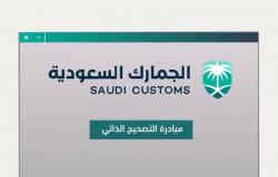 "الجمارك السعودية": بإمكان المستوردين الاستفادة من فترة التمديد المعلنة لمبادرة "التصحيح الذاتي"